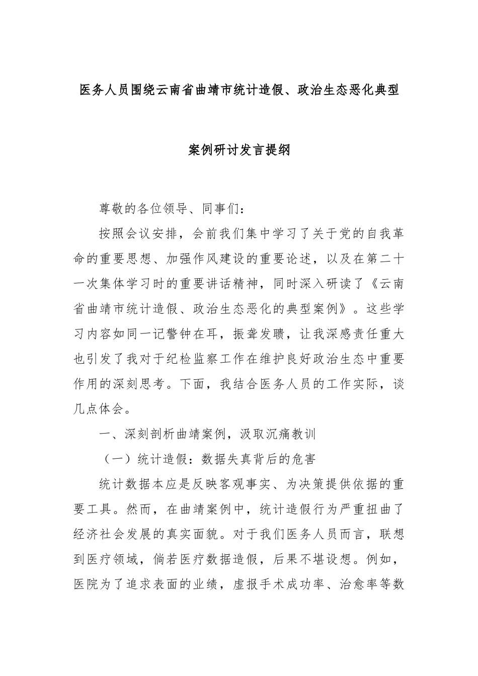 医务人员围绕云南省曲靖市统计造假、政治生态恶化典型案例研讨发言提纲.docx_第1页