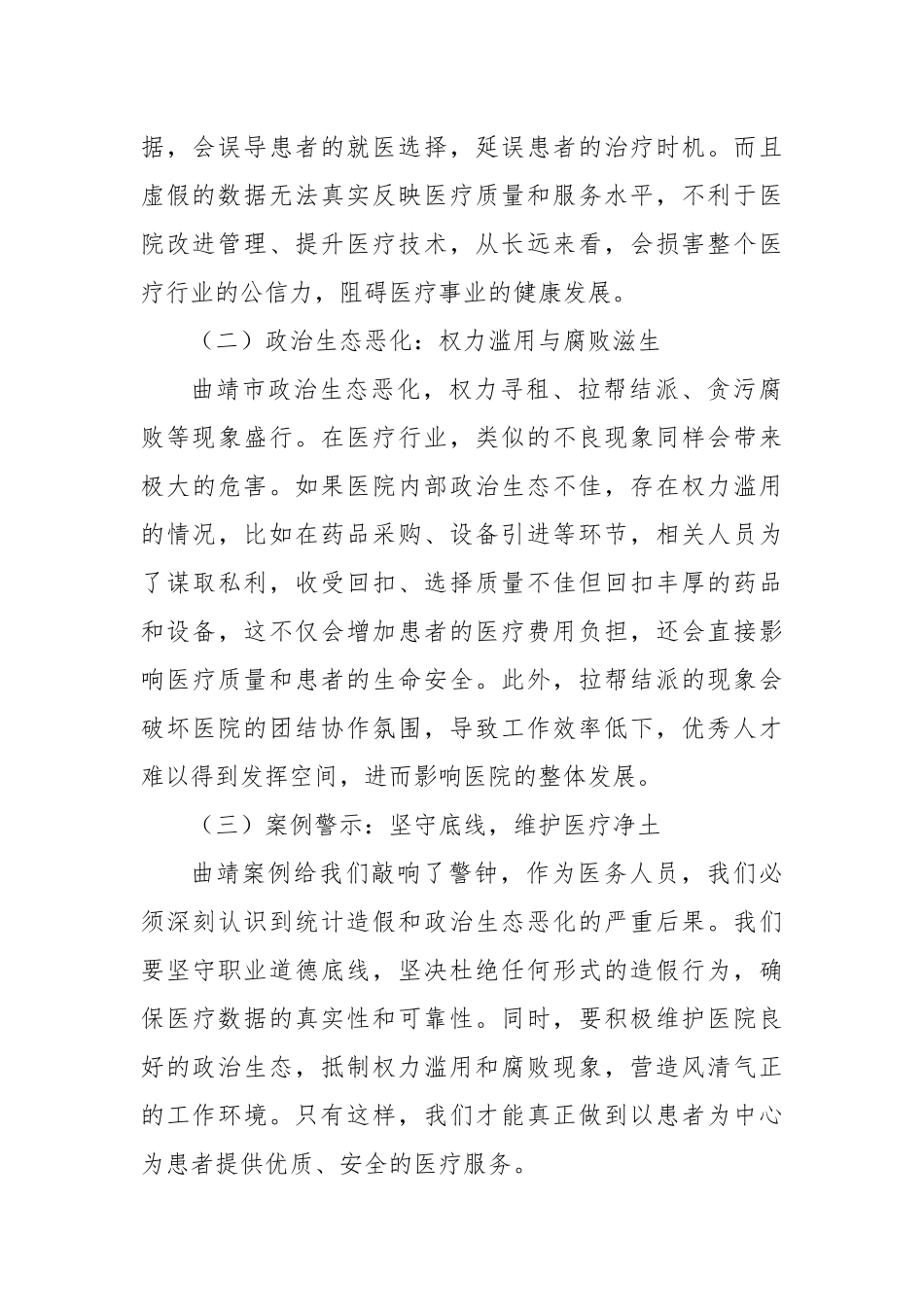 医务人员围绕云南省曲靖市统计造假、政治生态恶化典型案例研讨发言提纲.docx_第2页