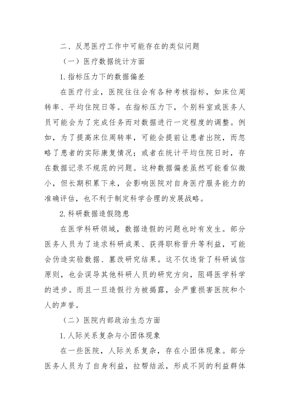 医务人员围绕云南省曲靖市统计造假、政治生态恶化典型案例研讨发言提纲.docx_第3页