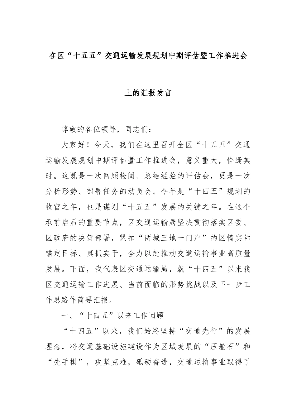 在区“十五五”交通运输发展规划中期评估暨工作推进会上的汇报发言.docx_第1页