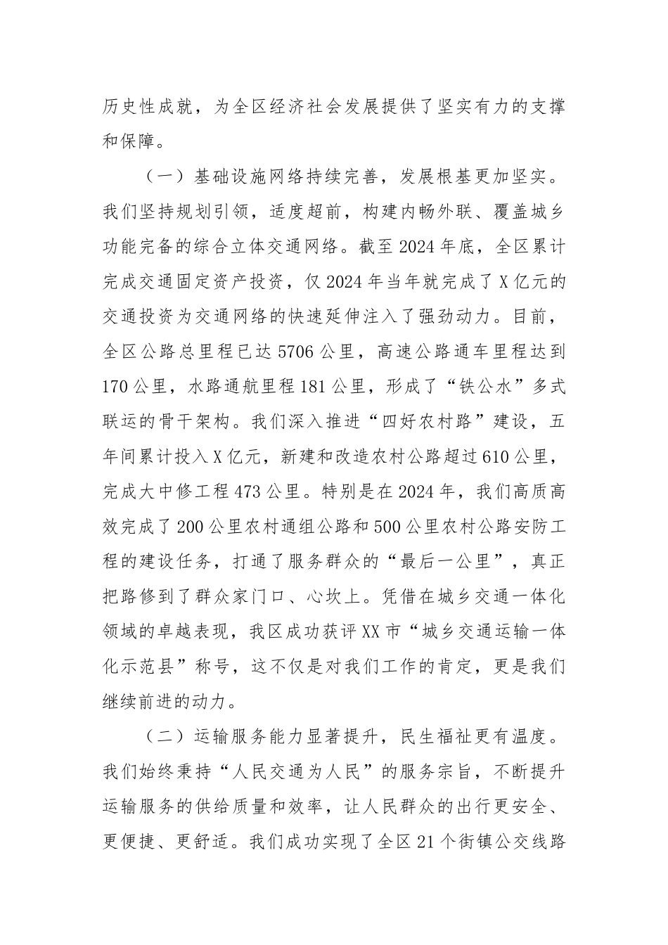 在区“十五五”交通运输发展规划中期评估暨工作推进会上的汇报发言.docx_第2页