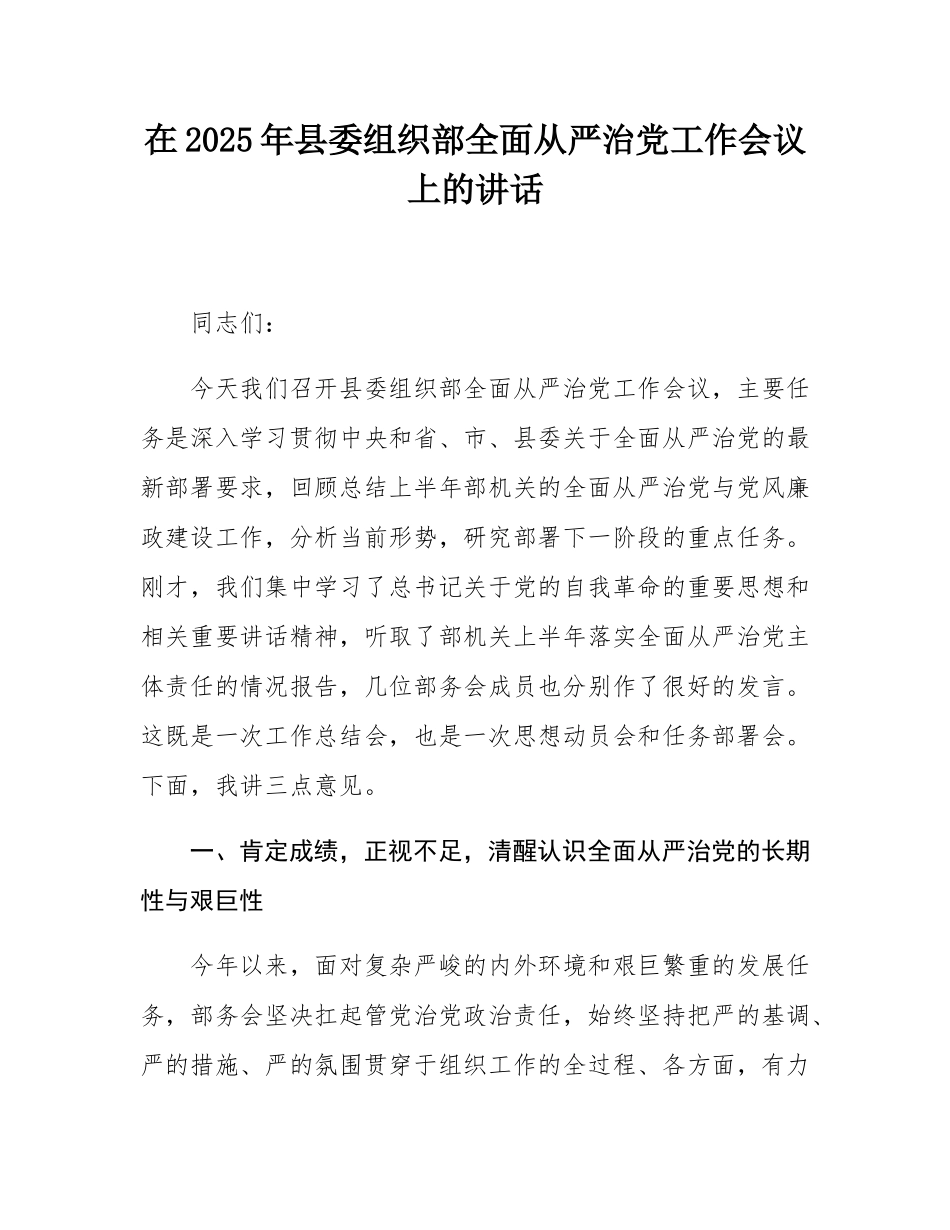 在2025年县委组织部全面从严治党工作会议上的讲话.docx_第1页