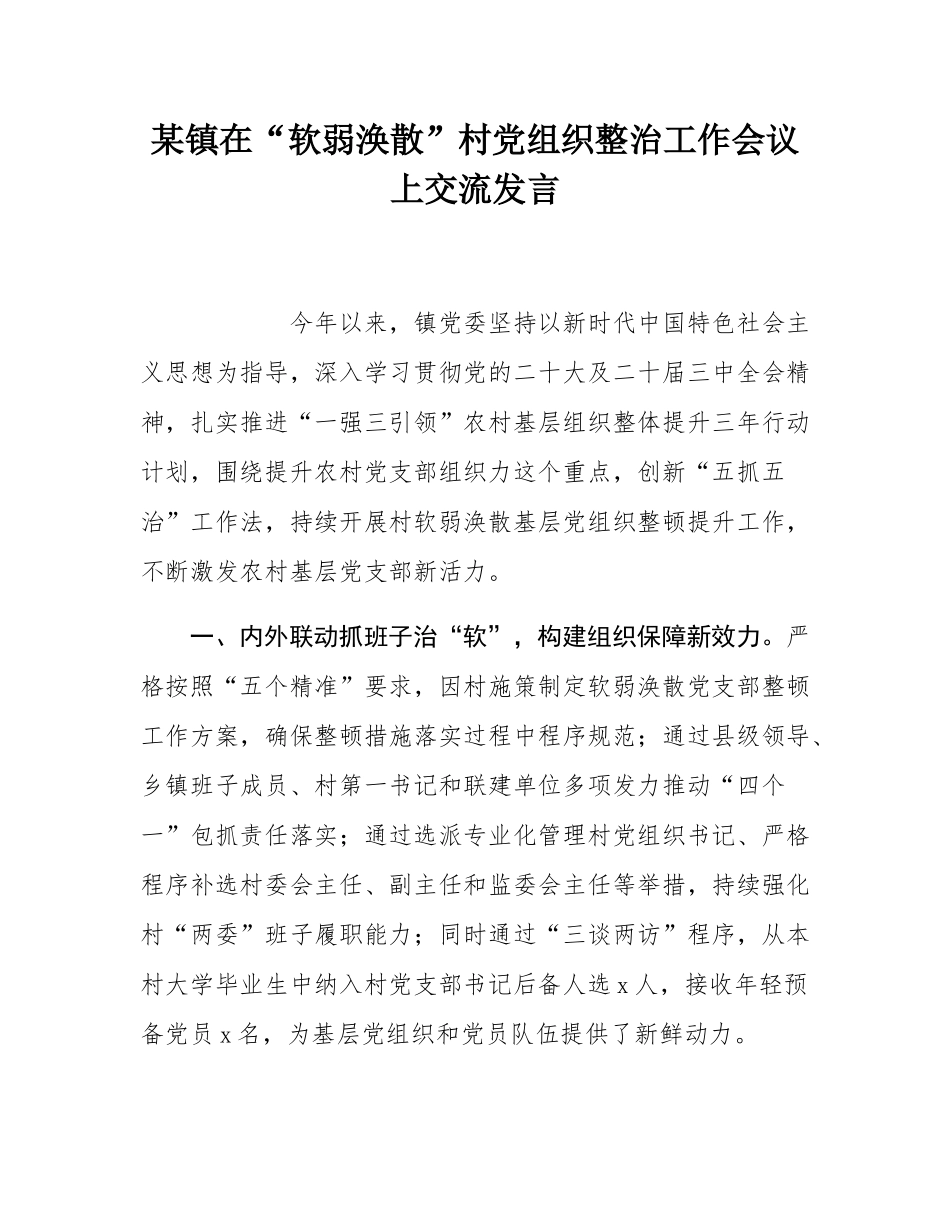 某镇在“软弱涣散”村党组织整治工作会议上交流发言.docx_第1页