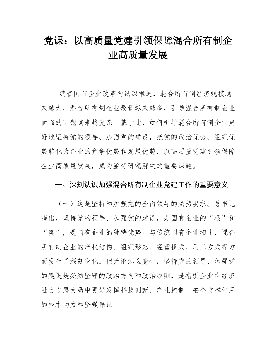 党课：以高质量党建引领保障混合所有制企业高质量发展.docx_第1页