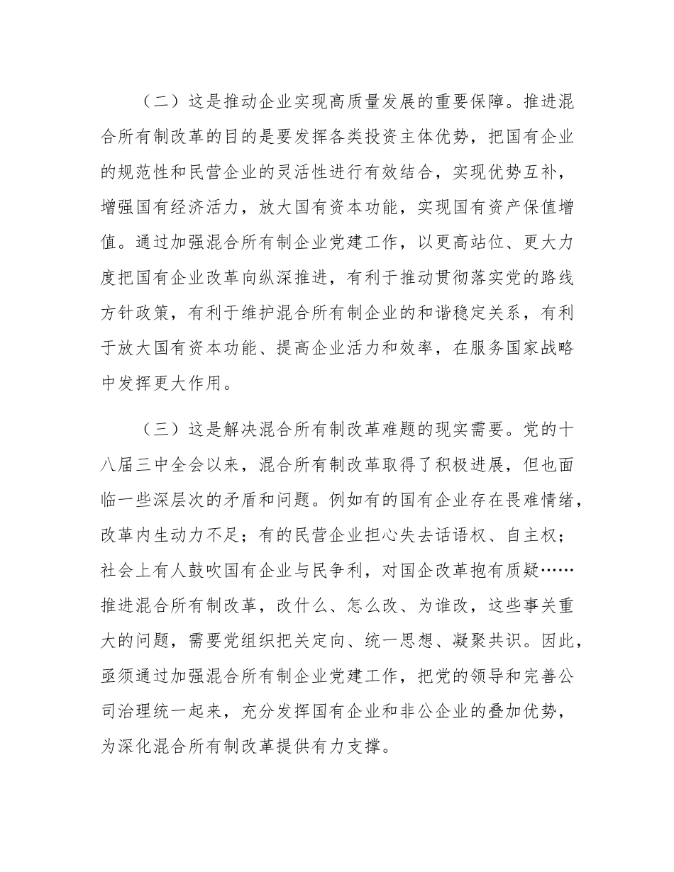 党课：以高质量党建引领保障混合所有制企业高质量发展.docx_第2页