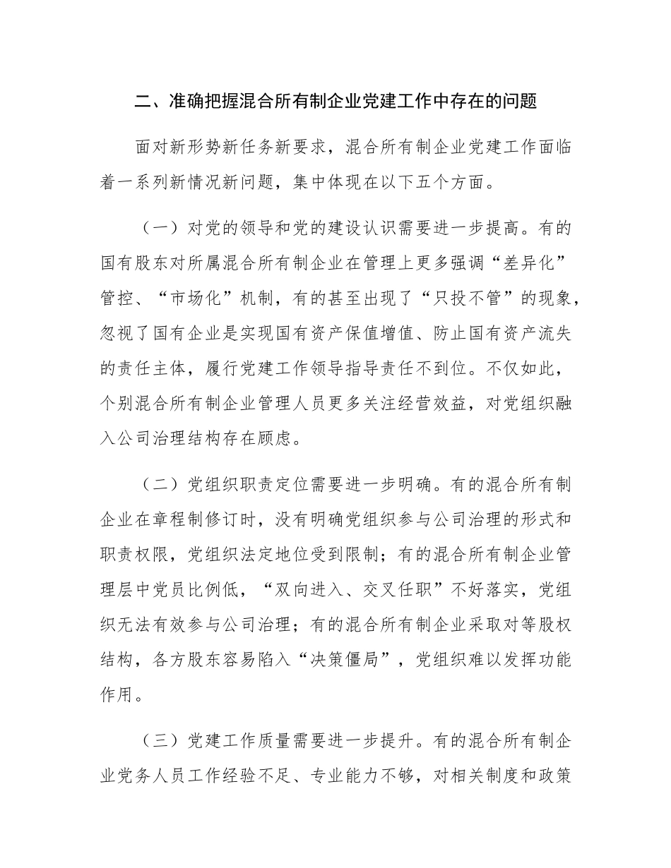党课：以高质量党建引领保障混合所有制企业高质量发展.docx_第3页