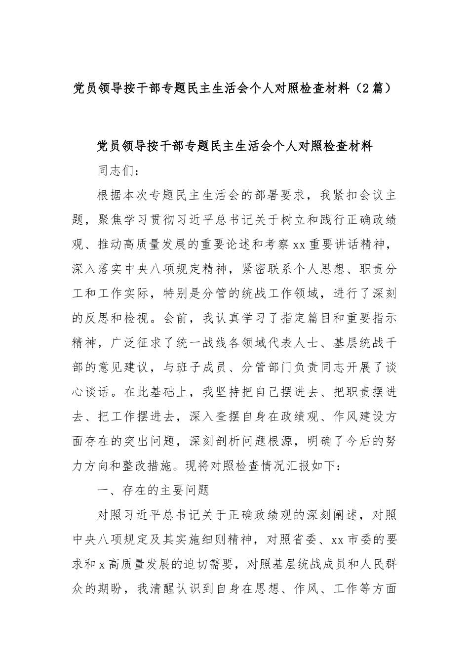 (2篇)党员领导按干部专题民主生活会个人对照检查材料.docx_第1页