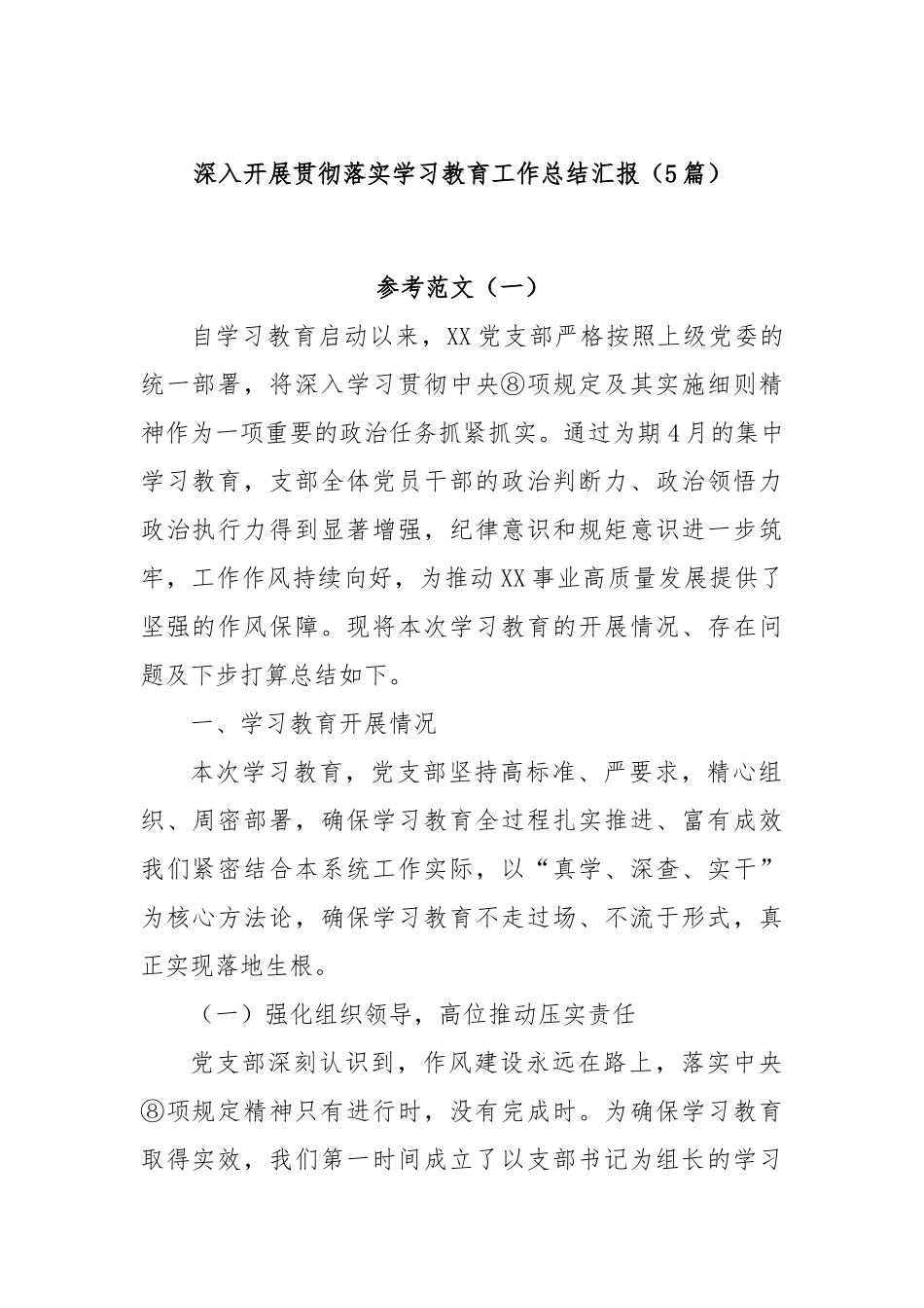 (5篇)深入开展贯彻落实学习教育工作总结汇报.docx_第1页