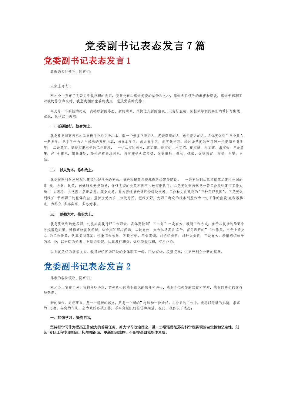 党委副书记表态发言7篇.docx_第1页