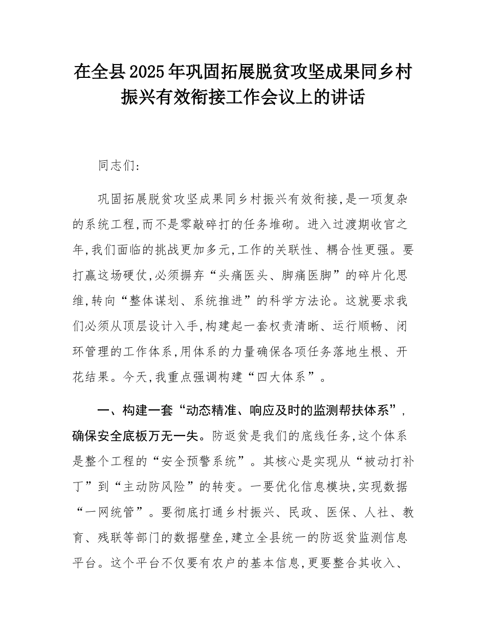 在全县2025年巩固拓展脱贫攻坚成果同乡村振兴有效衔接工作会议上的讲话.docx_第1页
