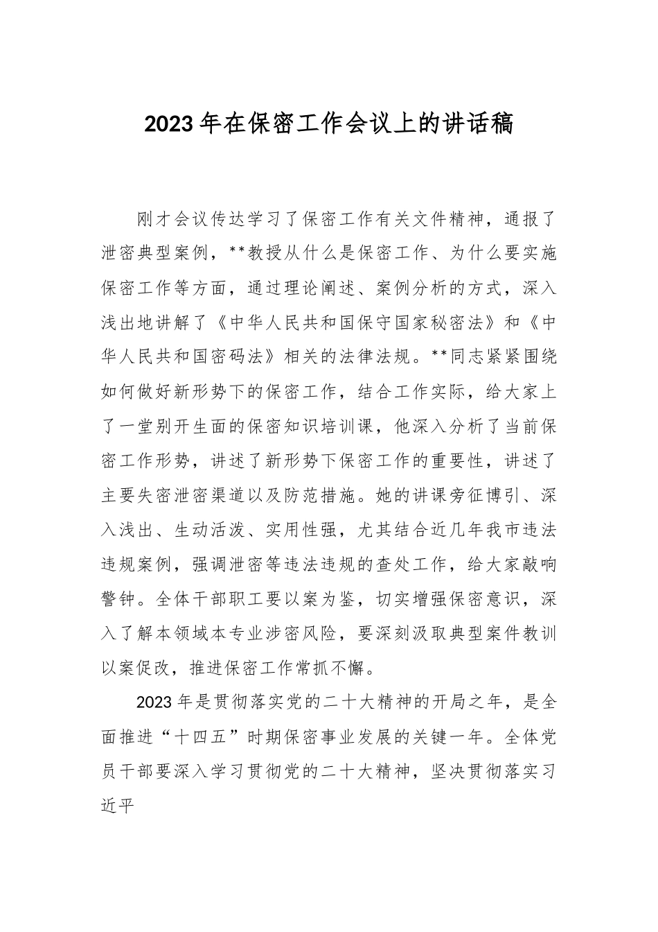 2023年在保密工作会议上的讲话稿.docx_第1页