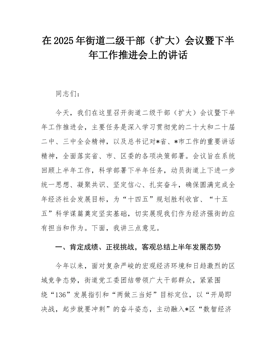 在2025年街道二级干部（扩大）会议暨下半年工作推进会上的讲话.docx_第1页