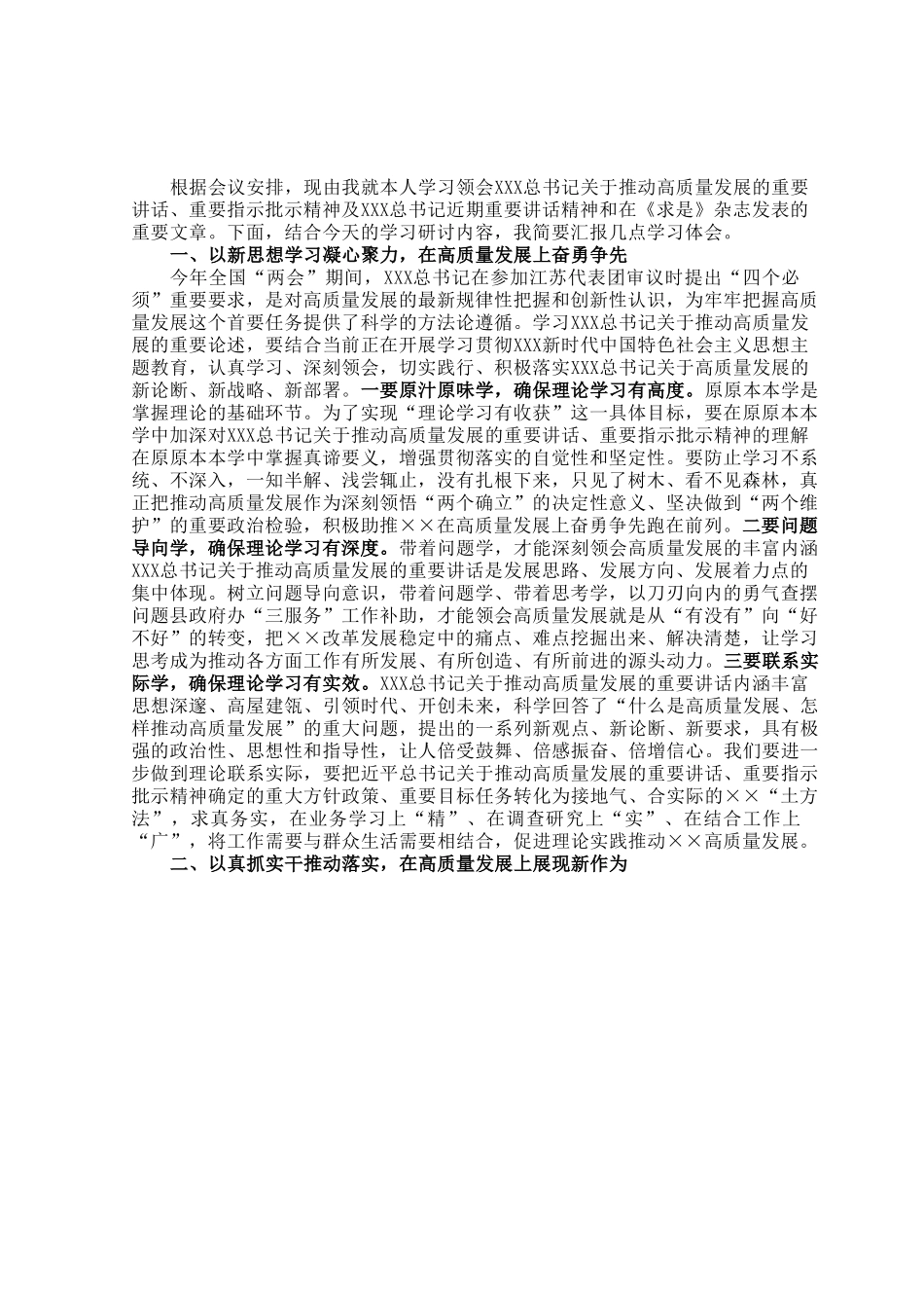 理论学习中心组关于高质量发展专题集中学习会上的发言.docx_第1页
