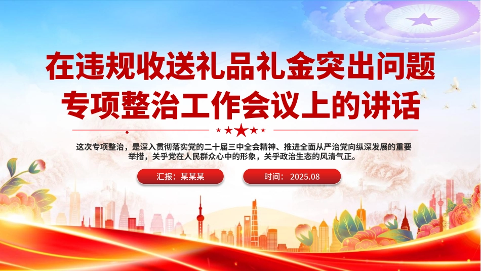 在违规收送礼品礼金突出问题专项整治工作会议上的讲话PPT模板.pptx_第1页