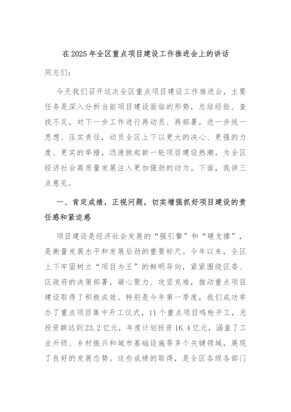 在2025年全区重点项目建设工作推进会上的讲话.docx_第1页