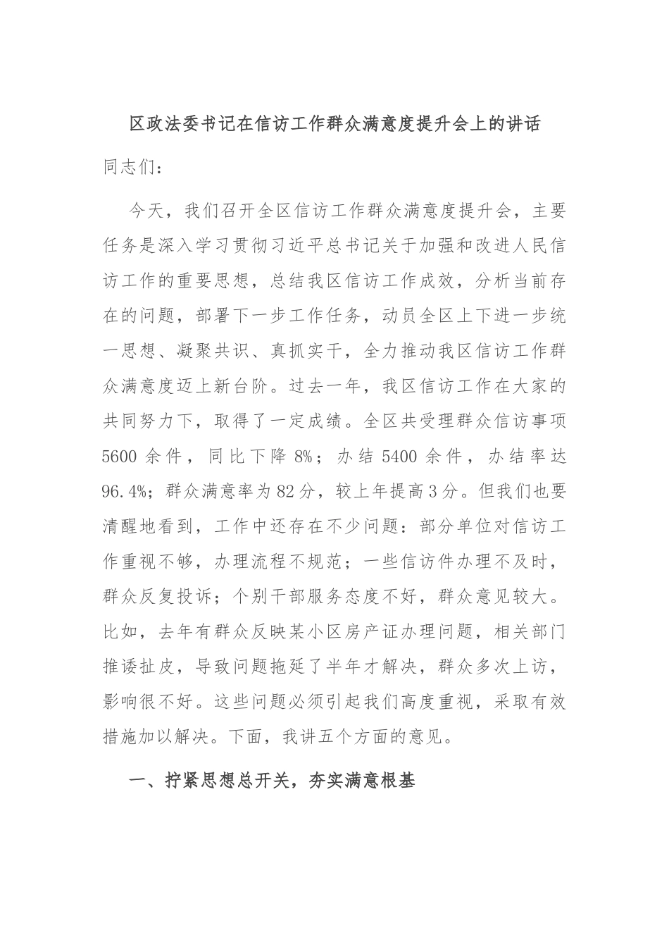 区政法委书记在信访工作群众满意度提升会上的讲话.docx_第1页