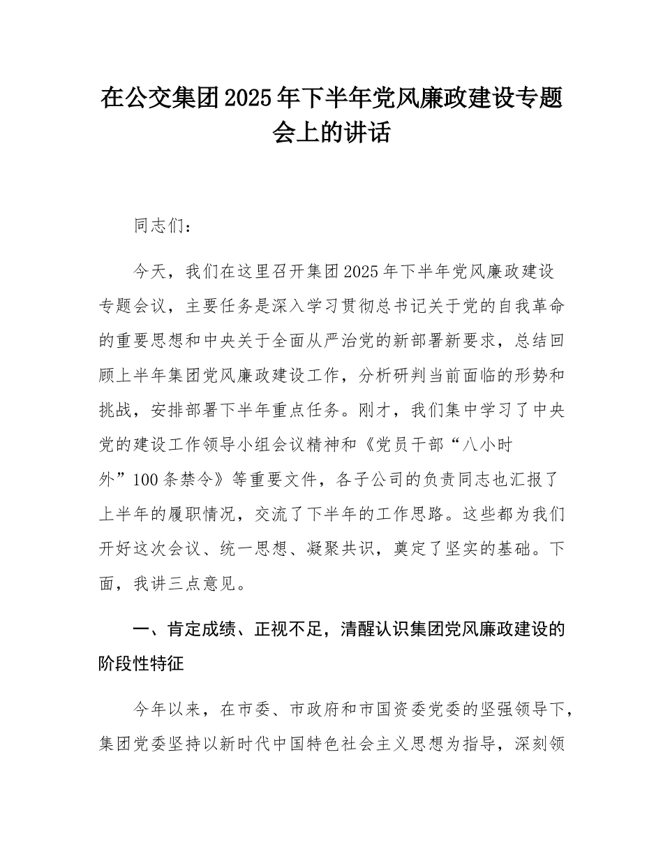 在公交集团2025年下半年党风廉政建设专题会上的讲话.docx_第1页