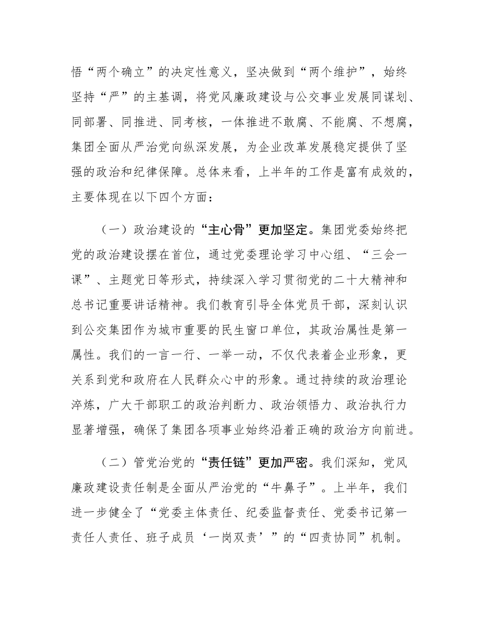 在公交集团2025年下半年党风廉政建设专题会上的讲话.docx_第2页