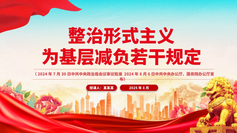 《整治形式主义为基层减负若干规定》 PPT课件下载.pptx_第1页