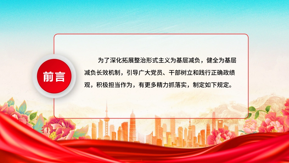 《整治形式主义为基层减负若干规定》 PPT课件下载.pptx_第2页