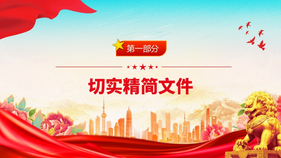 《整治形式主义为基层减负若干规定》 PPT课件下载.pptx_第3页