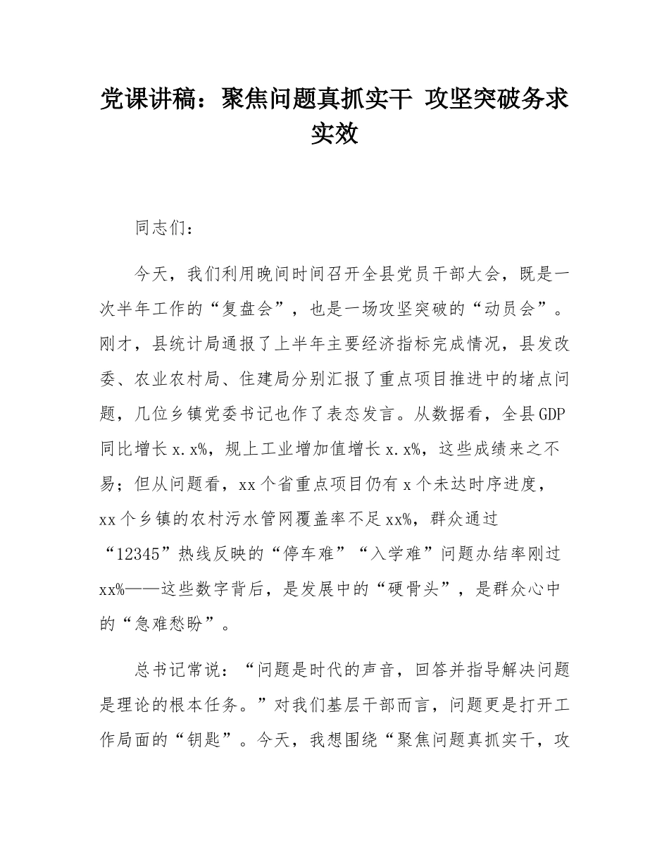 党课讲稿：聚焦问题真抓实干 攻坚突破务求实效.docx_第1页