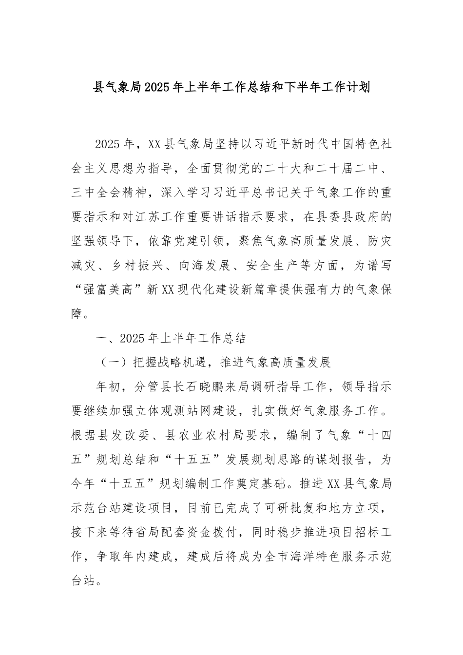 县气象局2025年上半年工作总结和下半年工作计划.docx_第1页