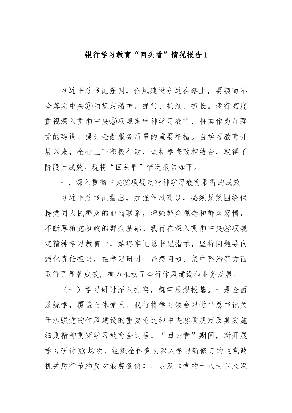 银行学习教育“回头看”情况报告1.docx_第1页