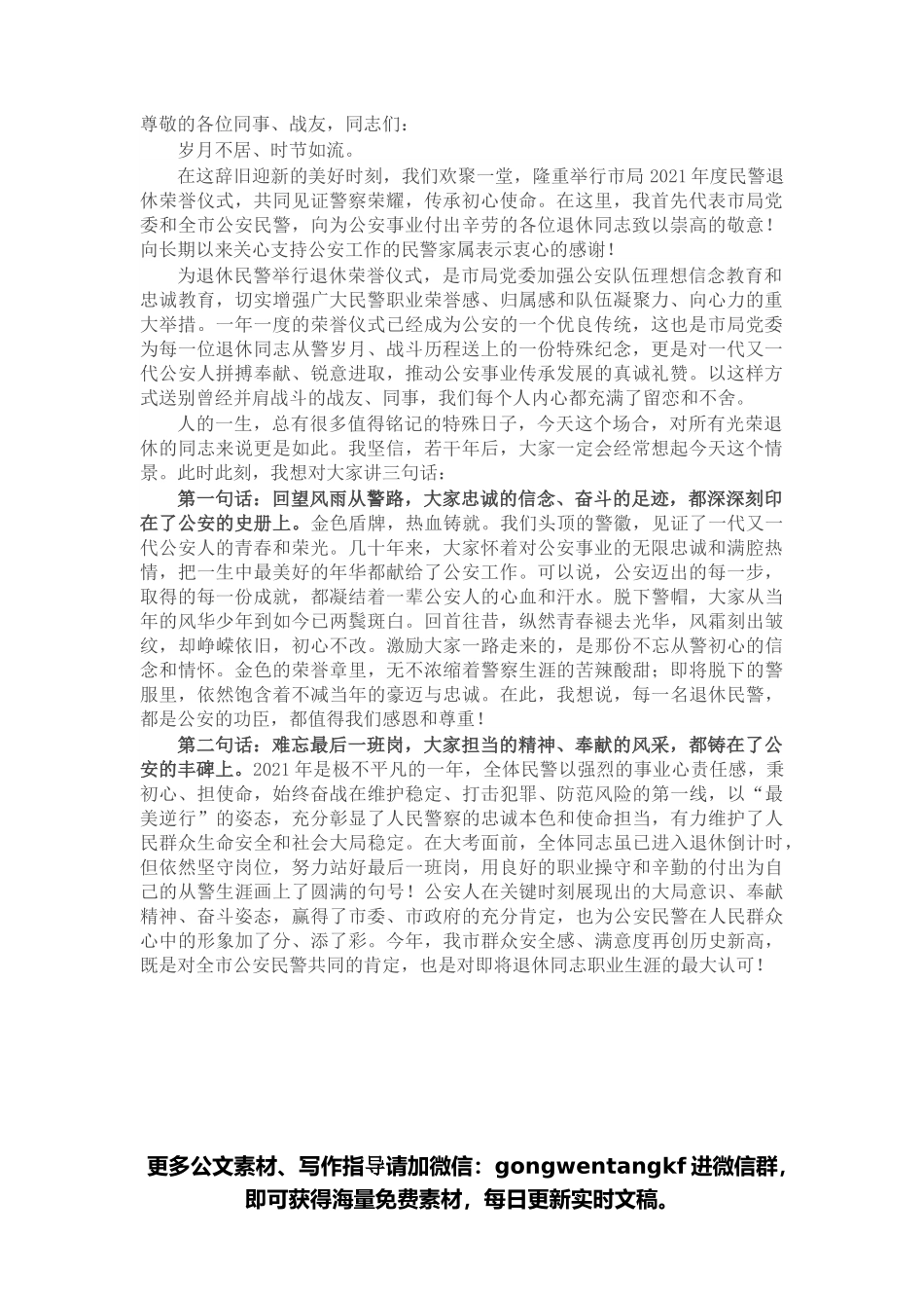 在2021年全局民警退休荣誉仪式上的讲话.docx_第1页