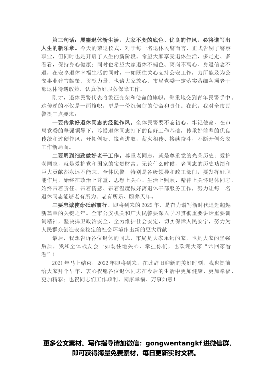 在2021年全局民警退休荣誉仪式上的讲话.docx_第2页