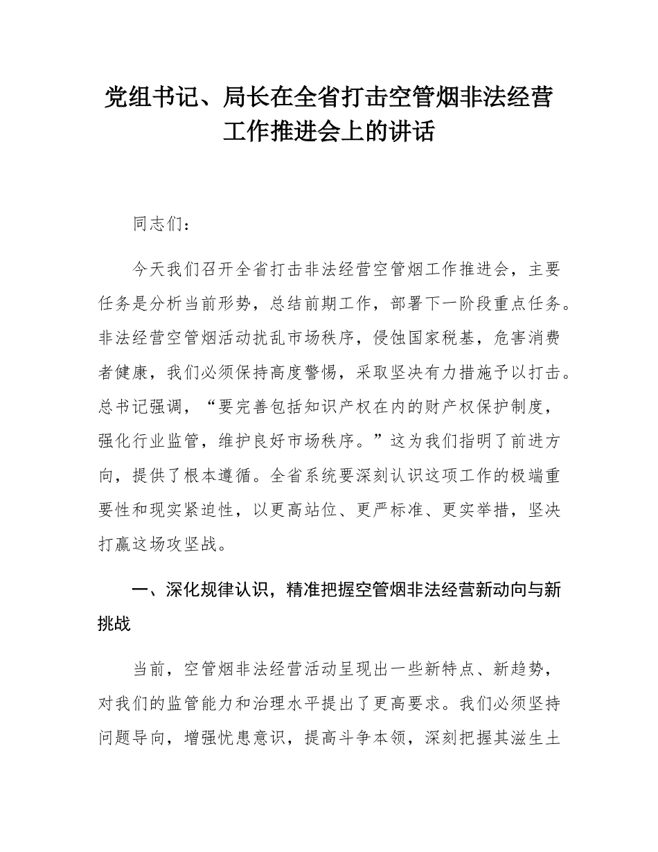 党组书记、局长在全省打击空管烟非法经营工作推进会上的讲话.docx_第1页