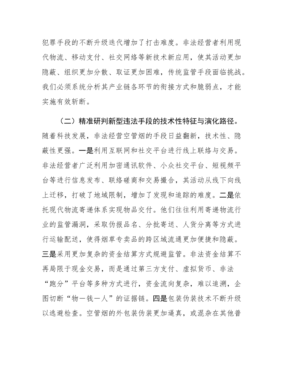 党组书记、局长在全省打击空管烟非法经营工作推进会上的讲话.docx_第3页