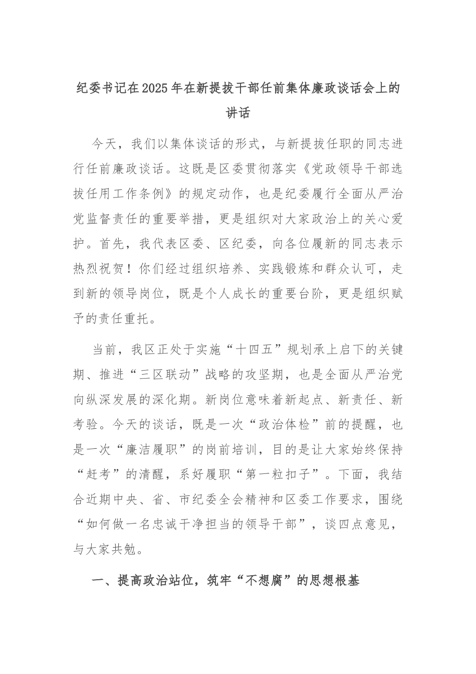 纪委书记在2025年在新提拔干部任前集体廉政谈话会上的讲话.docx_第1页