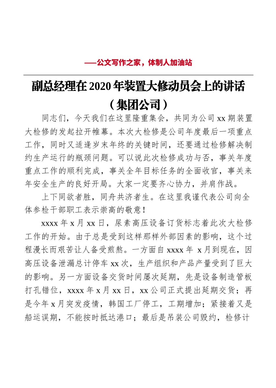 副总经理在2020年装置大修动员会上的讲话（集团公司）.docx_第1页