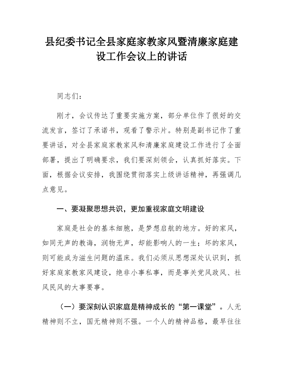县纪委书记全县家庭家教家风暨清廉家庭建设工作会议上的讲话.docx_第1页