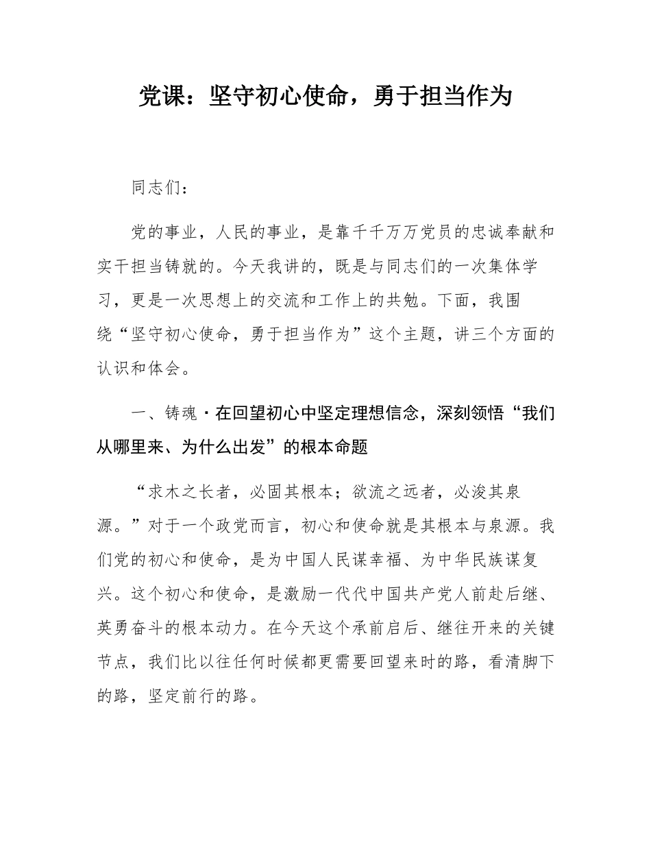 党课：坚守初心使命，勇于担当作为.docx_第1页