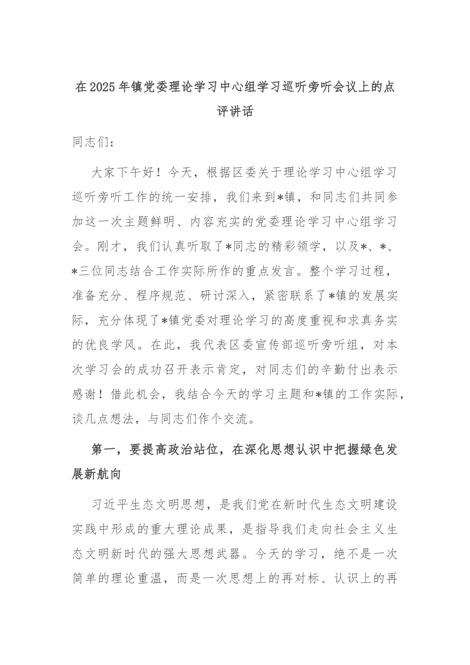 在2025年镇党委理论学习中心组学习巡听旁听会议上的点评讲话.docx_第1页