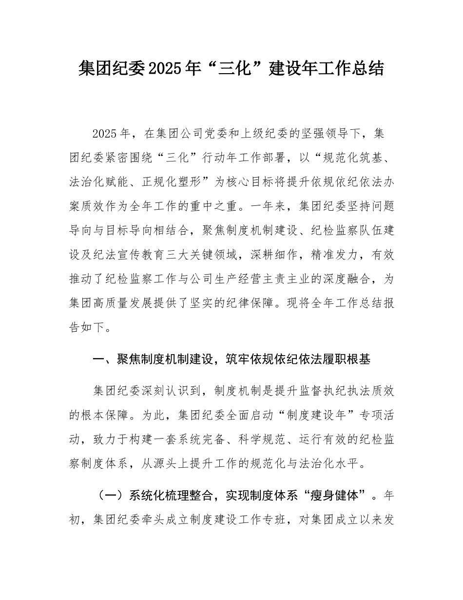 集团纪委2025年“三化”建设年工作总结.docx_第1页