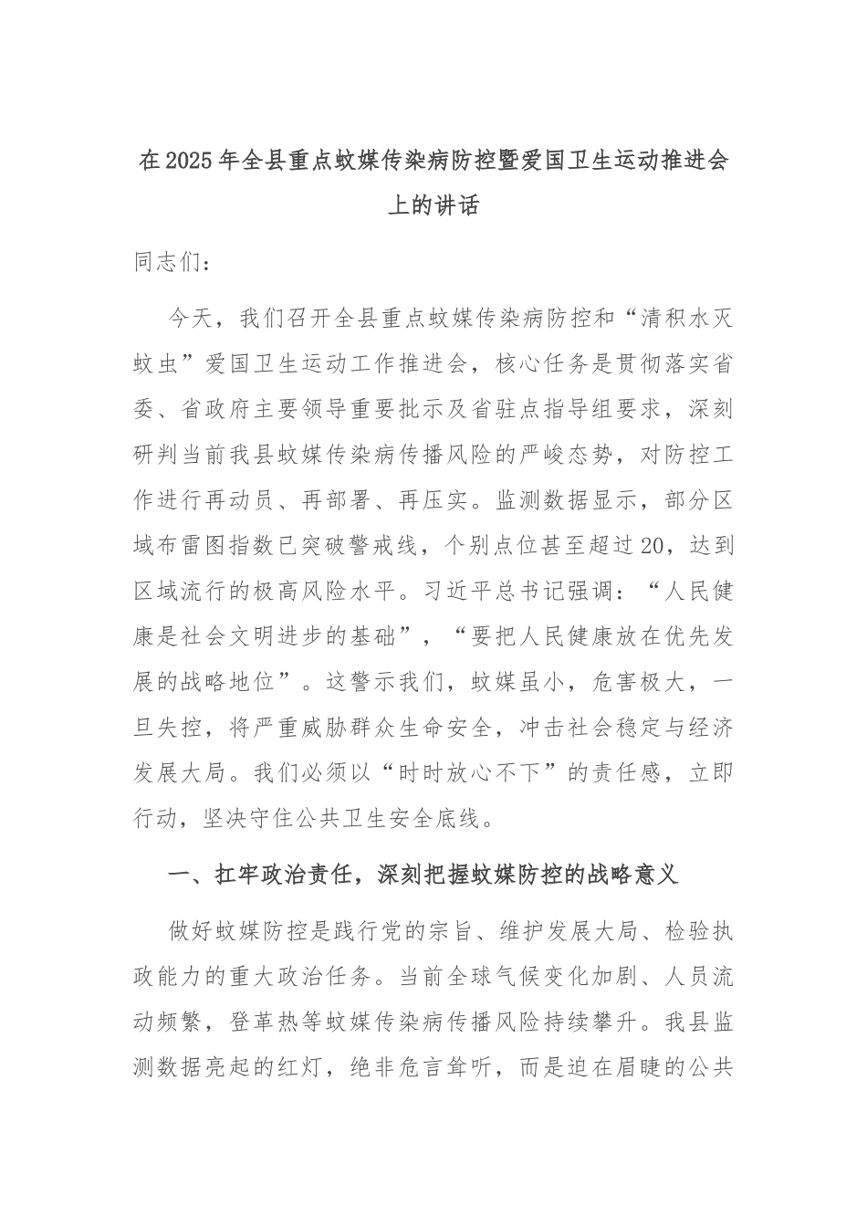 在2025年全县重点蚊媒传染病防控暨爱国卫生运动推进会上的讲话.docx_第1页