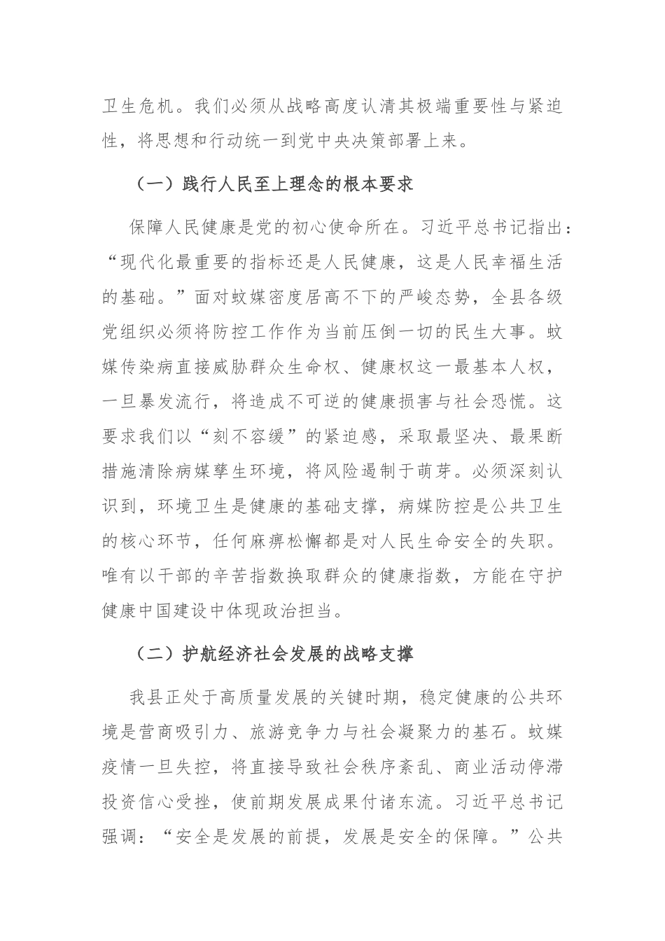在2025年全县重点蚊媒传染病防控暨爱国卫生运动推进会上的讲话.docx_第2页