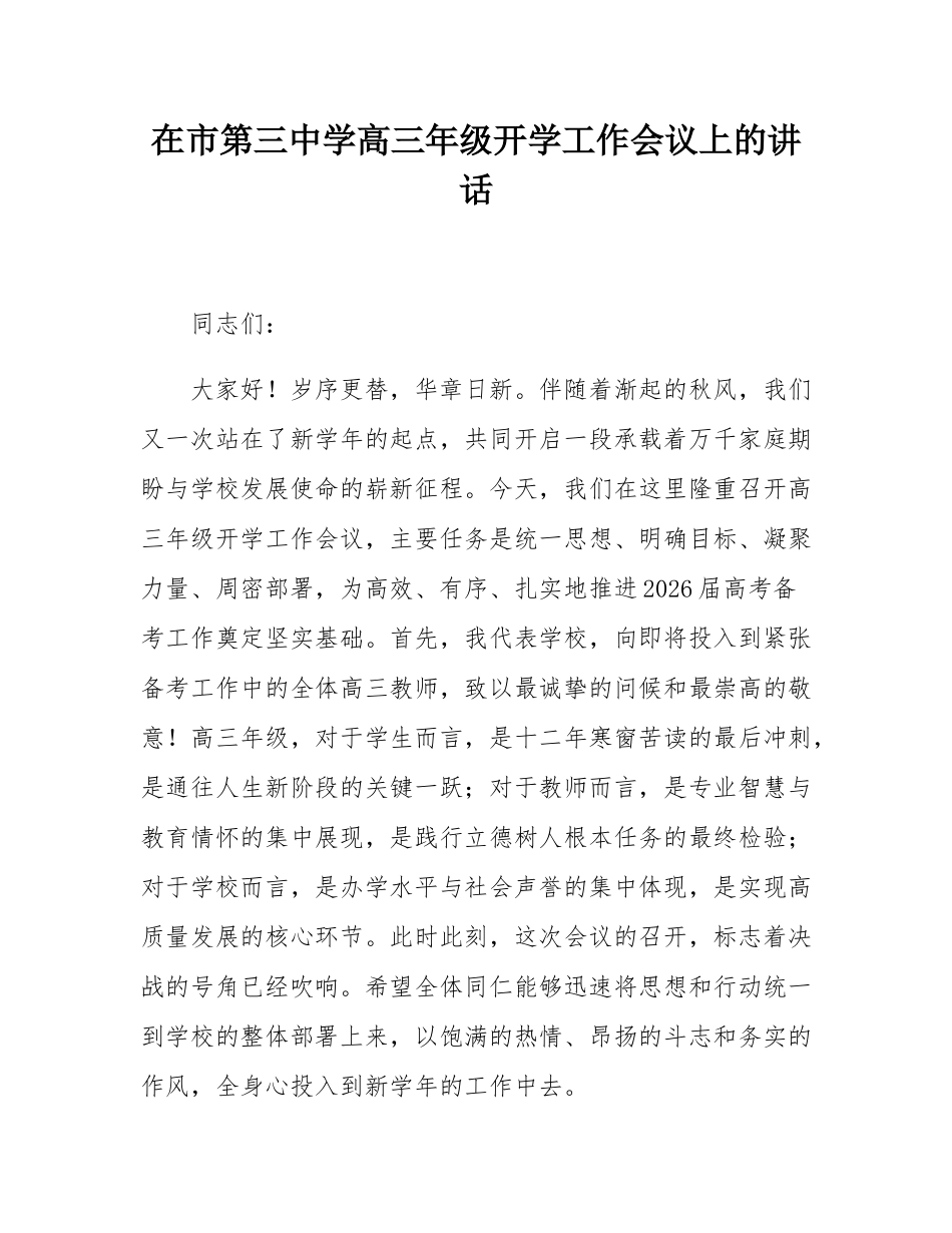 在市第三中学高三年级开学工作会议上的讲话.docx_第1页
