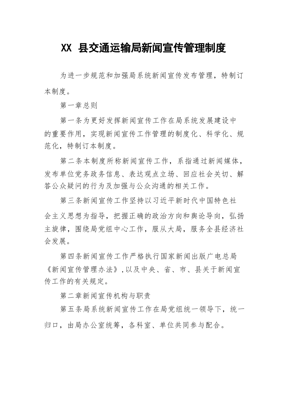 XX县交通运输局新闻宣传管理制度.docx_第1页