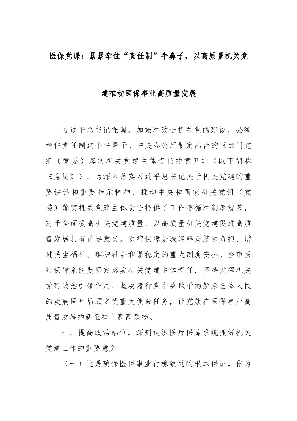医保党课：紧紧牵住“责任制”牛鼻子，以高质量机关党建推动医保事业高质量发展.docx_第1页