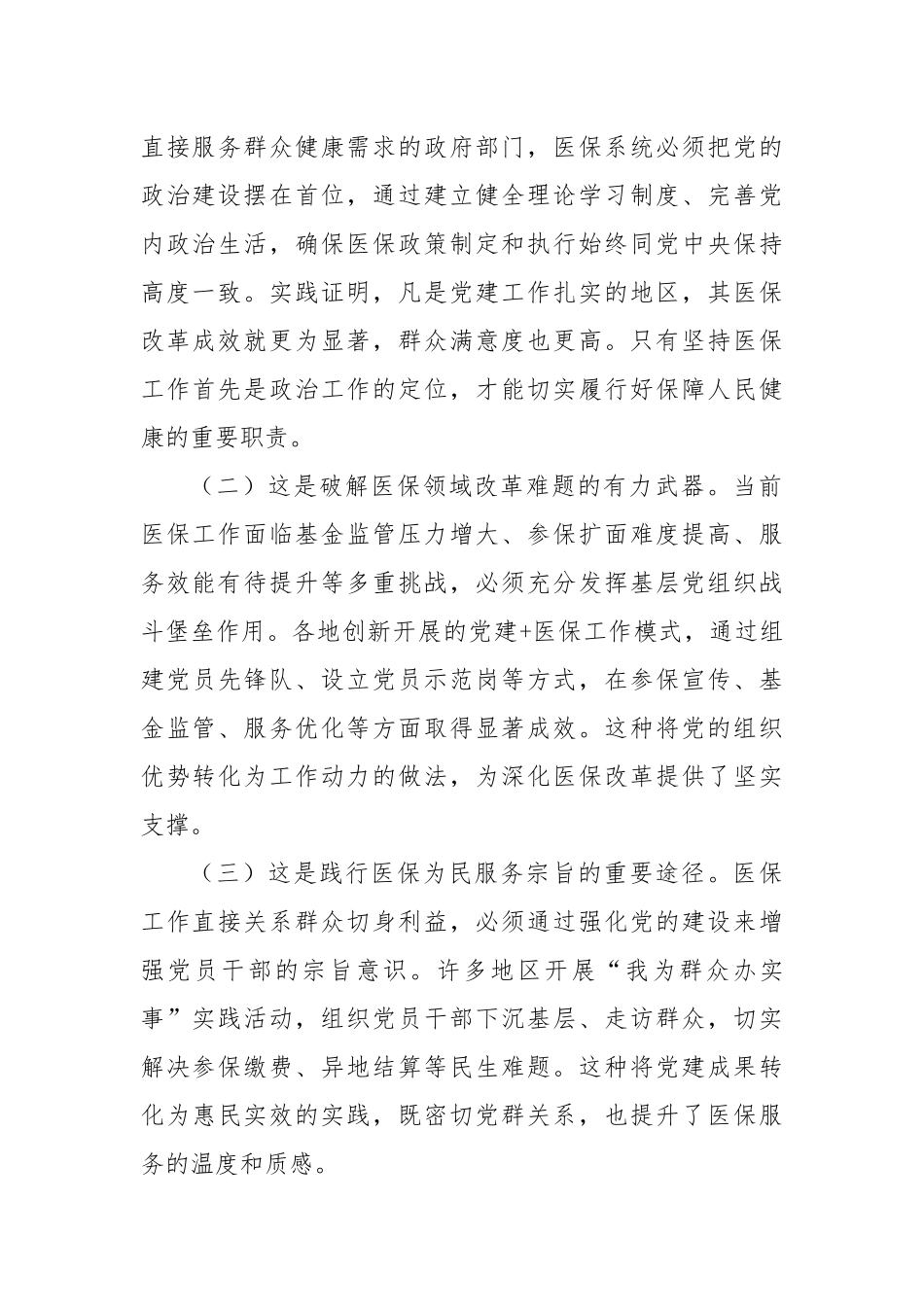 医保党课：紧紧牵住“责任制”牛鼻子，以高质量机关党建推动医保事业高质量发展.docx_第2页
