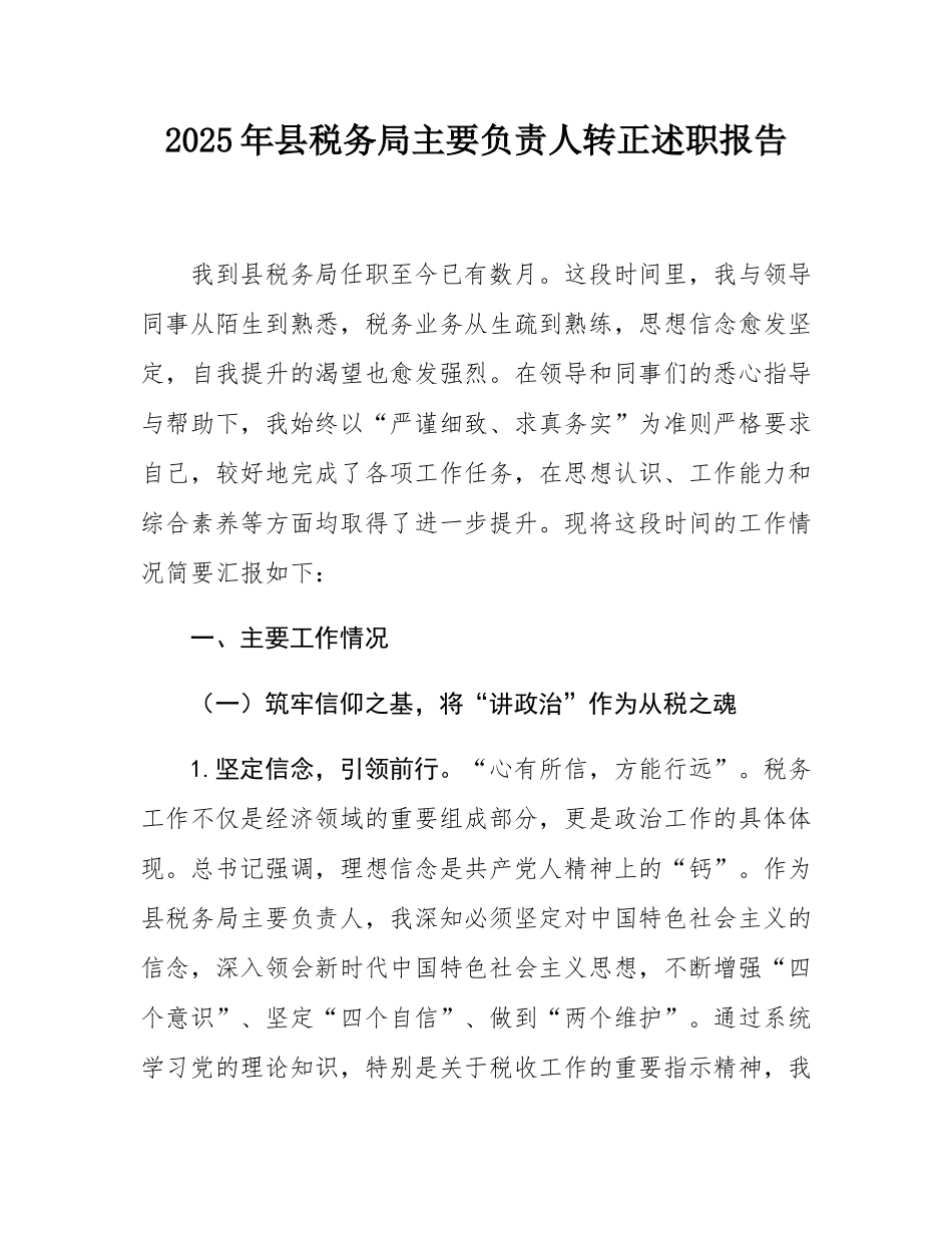 2025年县税务局主要负责人转正述职报告.docx_第1页