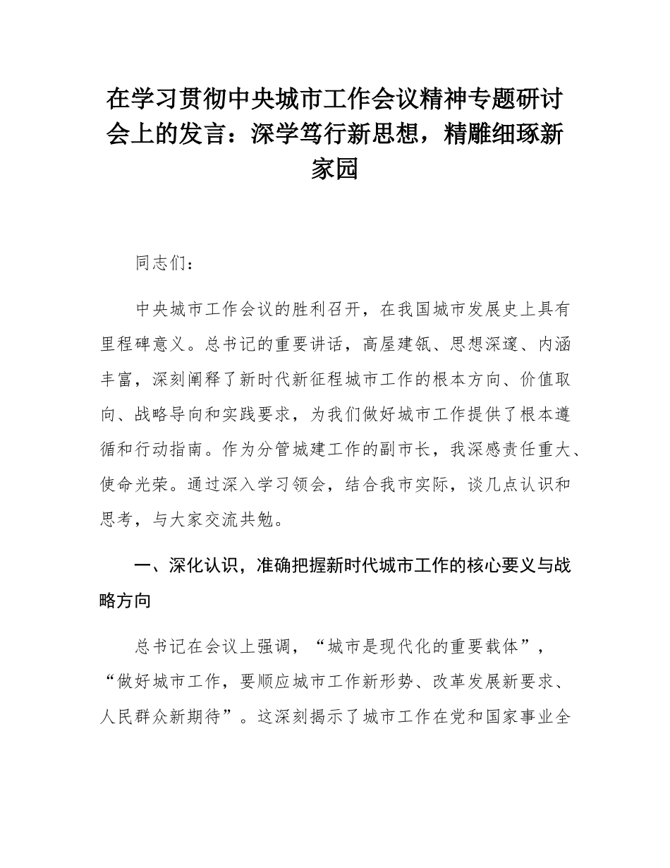 在学习贯彻中央城市工作会议精神专题研讨会上的发言：深学笃行新思想，精雕细琢新家园.docx_第1页