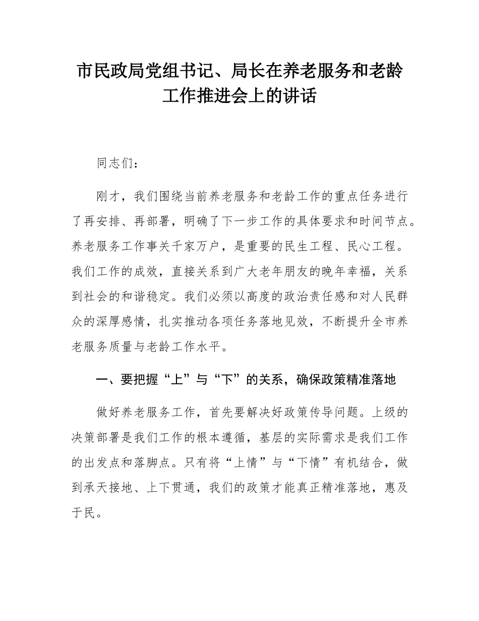 市民政局党组书记、局长在养老服务和老龄工作推进会上的讲话.docx_第1页