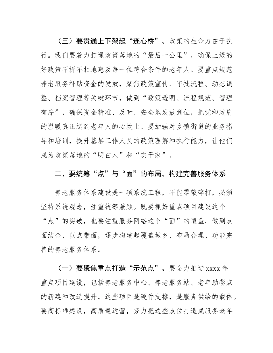 市民政局党组书记、局长在养老服务和老龄工作推进会上的讲话.docx_第3页