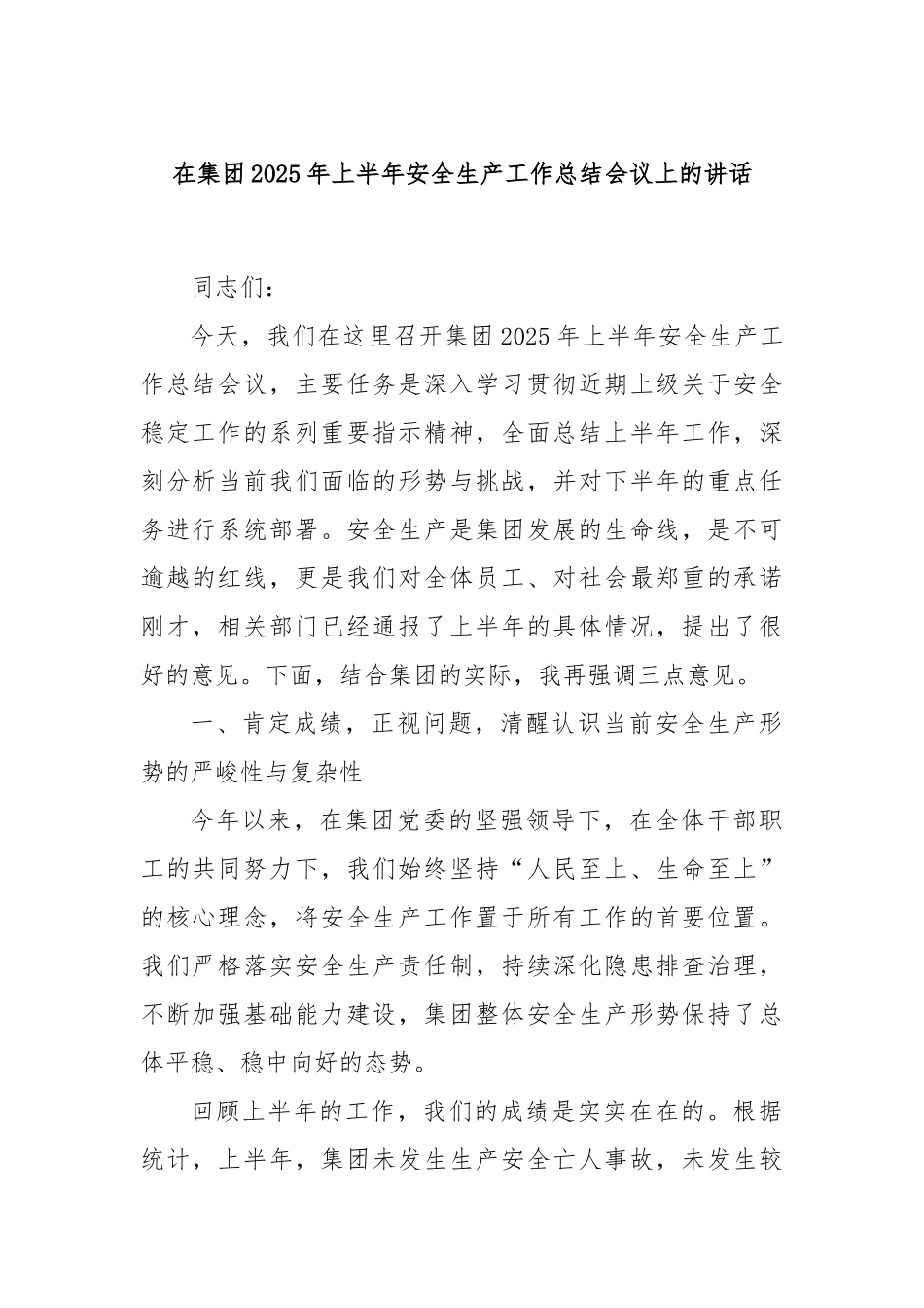 在集团2025年上半年安全生产工作总结会议上的讲话.docx_第1页