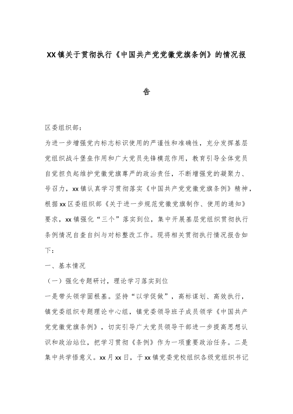 XX镇关于贯彻执行《中国共产党党徽党旗条例》的情况报告.docx_第1页